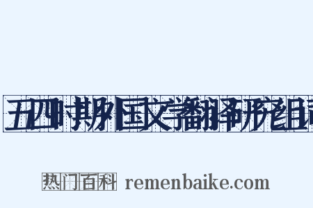 五四时期外国文学翻译研究组词是什么意思的图片